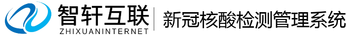 新冠核酸检测管理系统